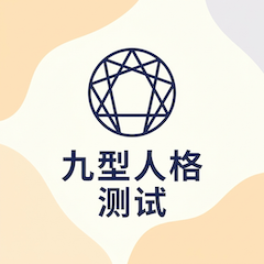 九型人格测试封面