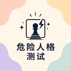 危险人格测试封面