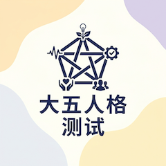 大五人格测试封面