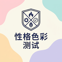 性格色彩测试封面