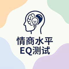 情商水平 EQ 测试封面