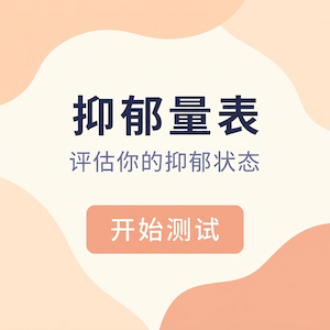 PHQ-9 抑郁量表封面