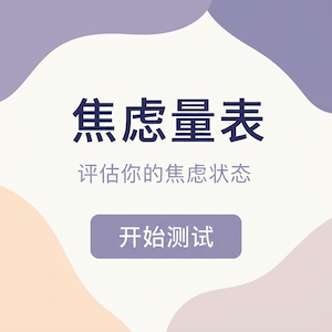GAD-7 焦虑量表封面