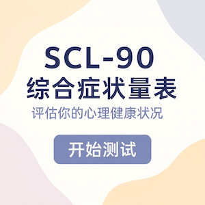 SCL-90 综合症状自评封面