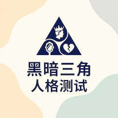 黑暗三角人格测试封面