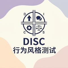 DISC 行为风格测试封面