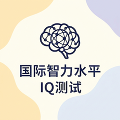 IQ 智力水平测试封面