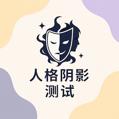 人格阴影测试封面