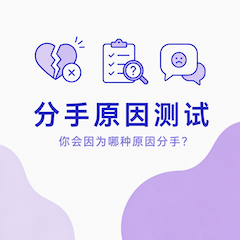 分手原因测试封面
