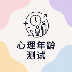 心理年龄测试封面