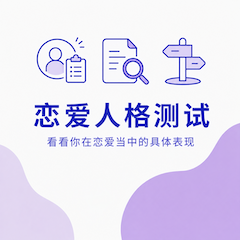 恋爱人格测试封面