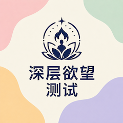 深层欲望测试封面