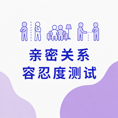亲密关系容忍度测试封面