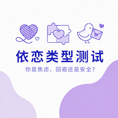 依恋类型测试封面