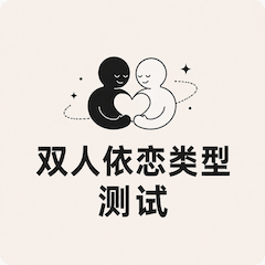 双人依恋类型测试封面