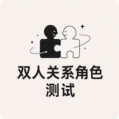双人关系角色测试封面