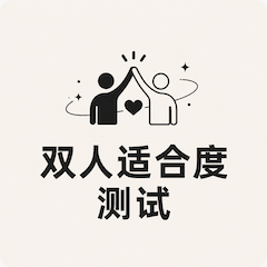 双人适合度测试封面