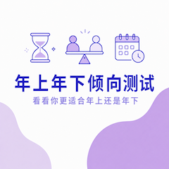年上年下倾向测试封面