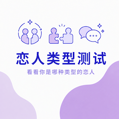 恋人类型测试封面