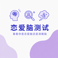 恋爱脑测试封面